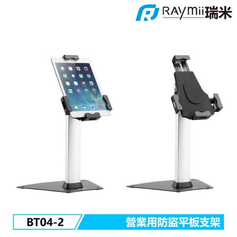 Raymii 瑞米 BT04-2 鋁合金防盜平板支架 營業用 商用 零售 門市 櫃台