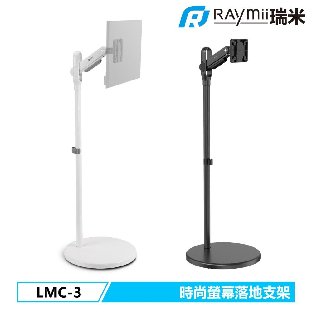 Raymii 瑞米   LMC-3 移動式時尚落地螢幕支架 螢幕架 電視架 落地架 直播架