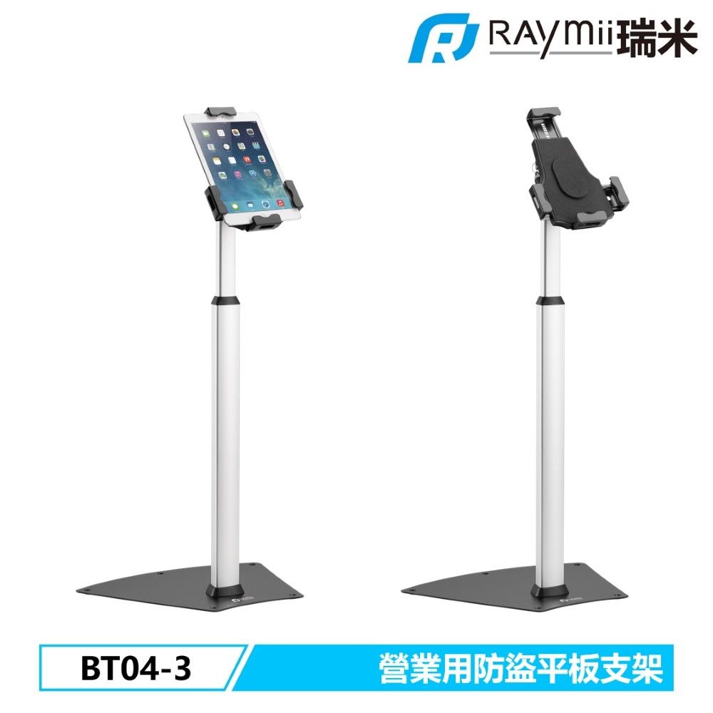 Raymii 瑞米   BT04-3 鋁合金防盜平板支架 營業用 商用 零售 門市 櫃台