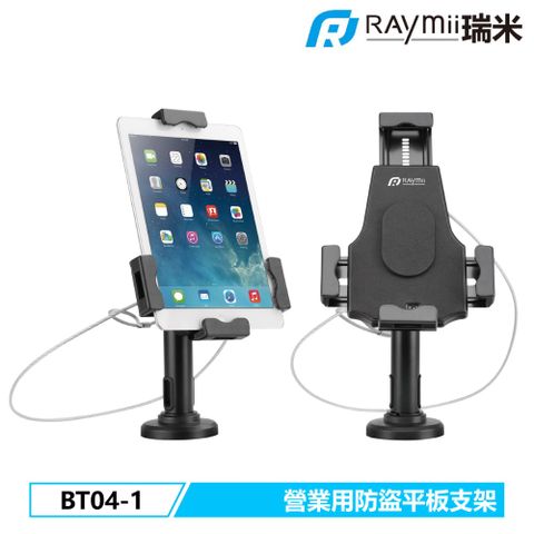 Raymii 瑞米 BT04-1 二合一防盜平板支架 壁掛架 營業用 商用 零售 門市 櫃台