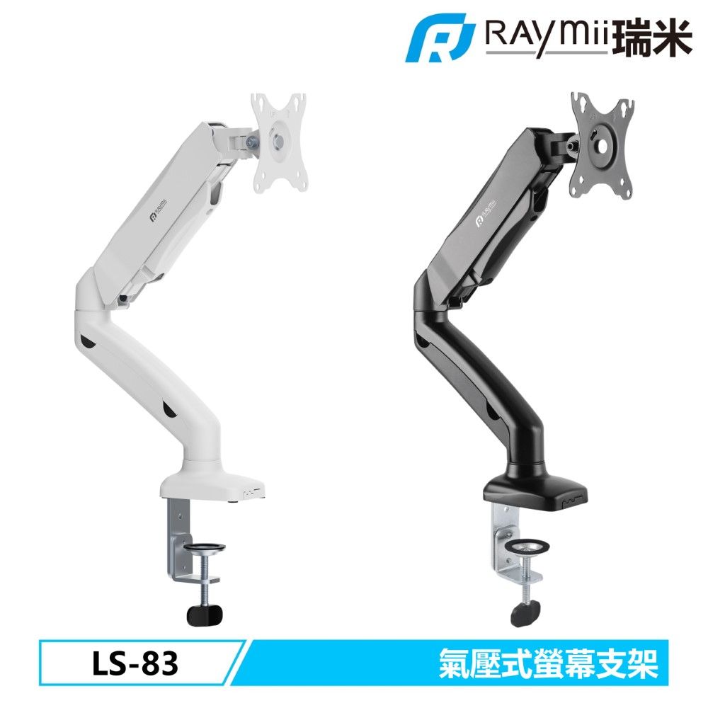 Raymii 瑞米   LS-83 氣壓式 螢幕支架 螢幕架 螢幕伸縮懸掛支架