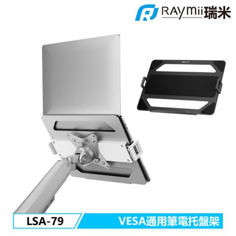 瑞米 Raymii LSA-79 VESA通用螢幕支架筆電托盤架