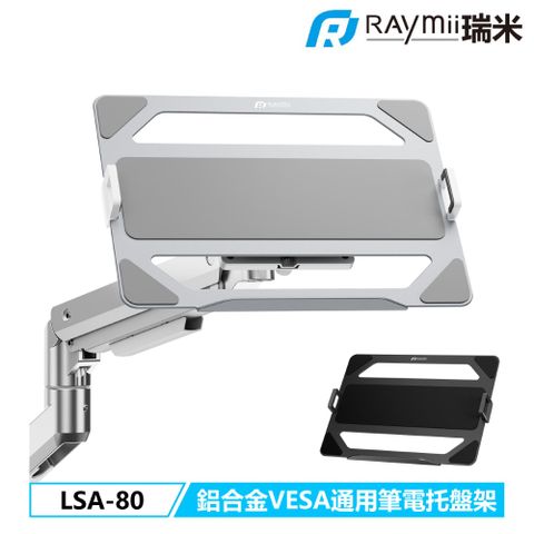 瑞米 Raymii LSA-80 鋁合金VESA通用螢幕支架筆電托盤架