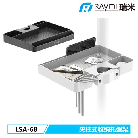 Raymii 瑞米 LSA-68 夾柱式柱上安裝收納托盤支架