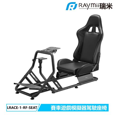 瑞米 Raymii GameArm® LRACE-1-RF-SEAT 賽車遊戲模擬器駕駛艙座椅 賽車座椅/方向盤/排檔桿/油門支架