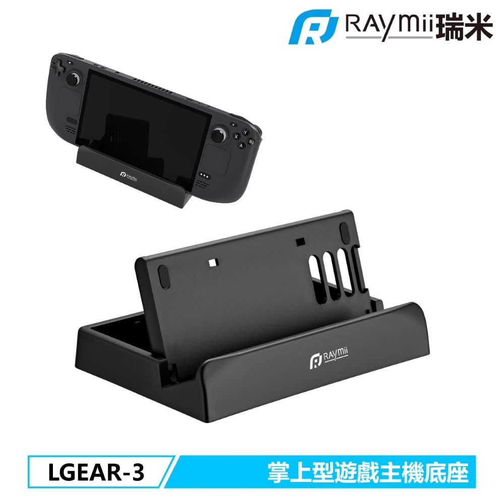 Raymii 瑞米   LGEAR-3 Steam Deck與SWITCH立式支架