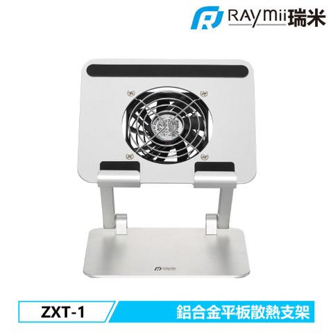 Raymii 瑞米 ZXT-1 鋁合金手機平板散熱增高支架 平板架