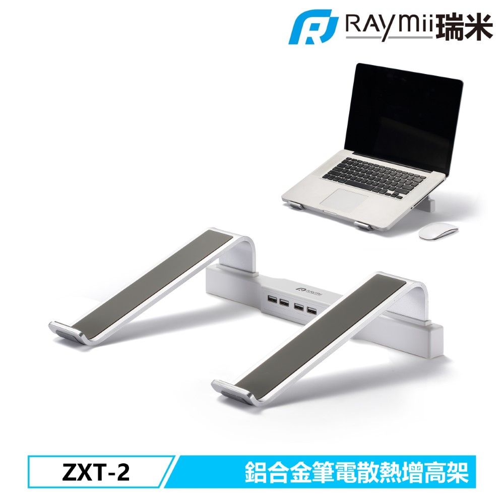 Raymii 瑞米   ZXT-2 鋁合金筆電散熱增高支架 筆電架