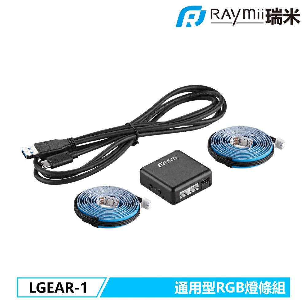 Raymii 瑞米   LGEAR-1 通用型RGB電競書桌裝飾燈條組