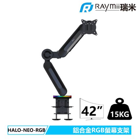 Raymii 瑞米 HALO-NEO-RGB 鋁合金氣壓式RGB螢幕支架 螢幕架 螢幕增高支架