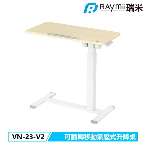 瑞米 Raymii VN-23-V2 雙向可傾斜翻轉 氣壓式時尚移動升降桌 辦公桌