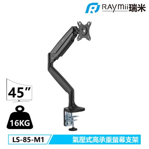 瑞米 Raymii LS-85-M1 鋁合金 氣壓式高承重螢幕支架 螢幕架 螢幕增高支架