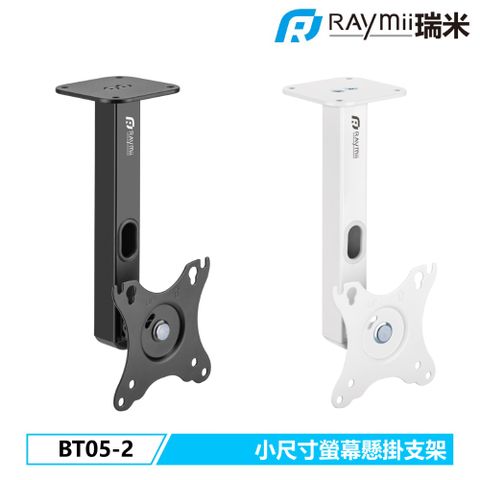 Raymii 瑞米 BT05-2 小尺寸螢幕懸掛支架 商用 零售 門市