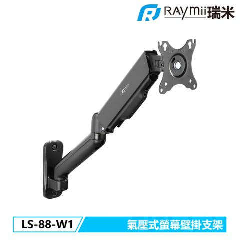 瑞米 Raymii LS-88-W1 氣壓式螢幕壁掛支架 壁掛架