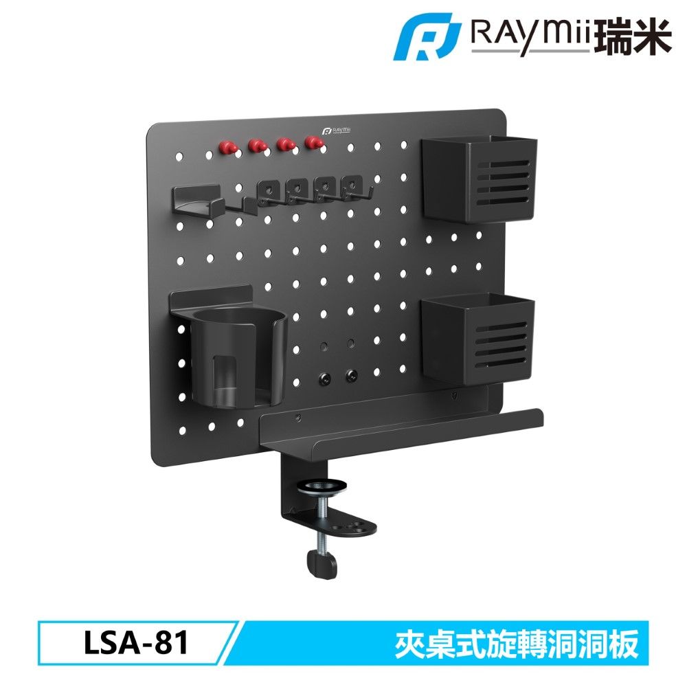 Raymii 瑞米   LSA-81 夾桌式旋轉洞洞板 收納立架