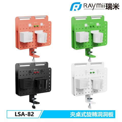 瑞米 Raymii LSA-82 夾桌式旋轉洞洞板 收納立架