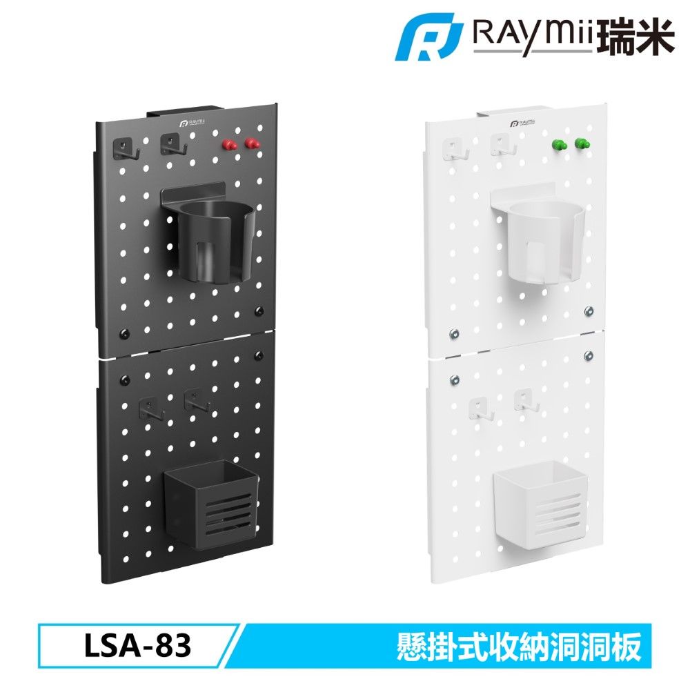 Raymii 瑞米   LSA-83 懸掛式收納洞洞板 收納立架