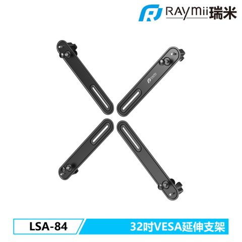 Raymii 瑞米 LSA-84 32吋VESA通用延伸支架 延伸板 無VESA螢幕專用