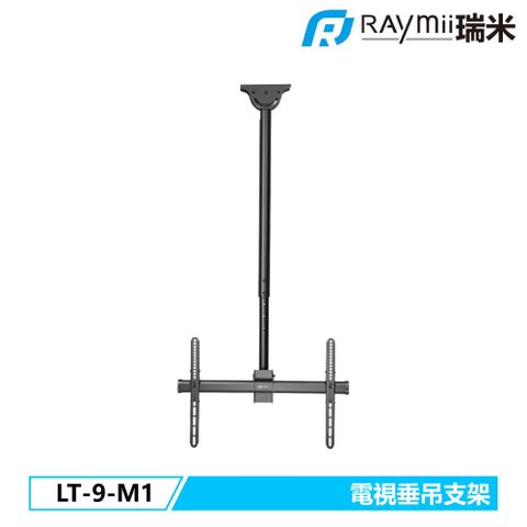 Raymii 瑞米 LT-9-M1 天花板電視伸縮垂吊支架 電視懸掛支架