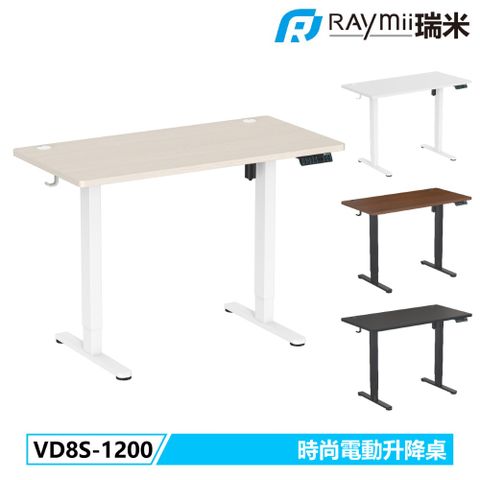 Raymii 瑞米 VD8S-1200 時尚電動升降桌 站立辦公電腦桌