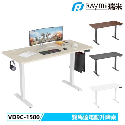 Raymii 瑞米 VD9C-1500 雙馬達時尚電動升降桌 站立辦公電腦桌