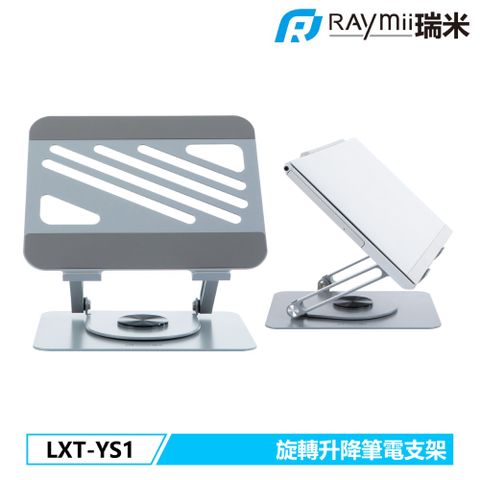 Raymii 瑞米 LXT-YS1 旋轉筆電增高支架 筆電架