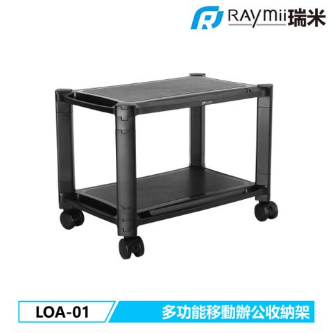 Raymii 瑞米 LOA-01 移動式辦公收納置物架 置物櫃 印表機櫃