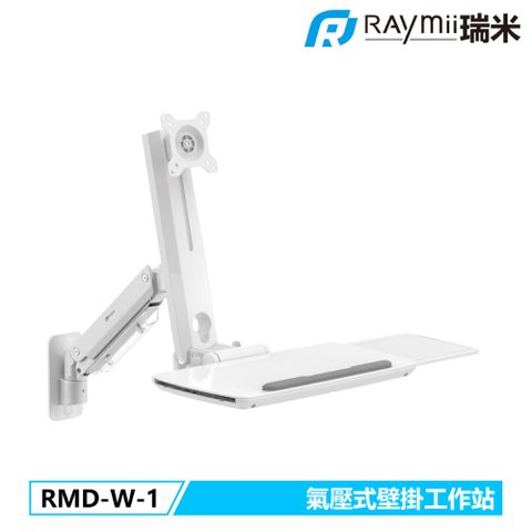 Raymii 瑞米 RMD-W-1 氣壓式壁掛工作站 電腦工作站