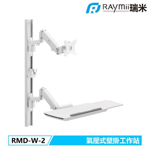 Raymii 瑞米 RMD-W-2 氣壓式壁掛工作站 電腦工作站