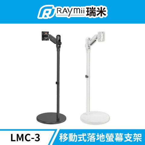 Raymii 瑞米 LMC-3 移動式時尚落地螢幕支架