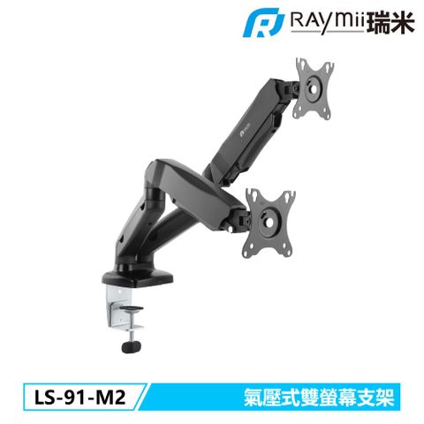 Raymii 瑞米 LS-91-M2 氣壓式雙螢幕支架