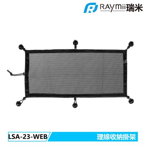 Raymii 瑞米 LSA-23-WEB 桌下多功能理線收納網