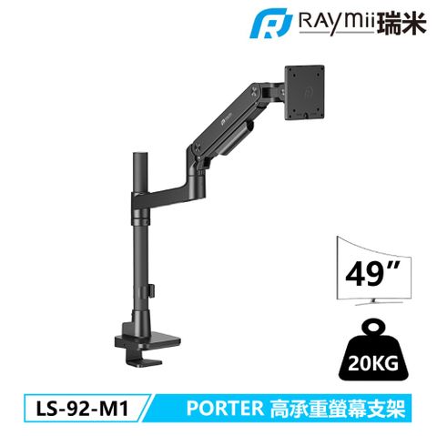 Raymii 瑞米 PORTER系列 20KG 49吋 LS-92-M1 鋁合金 氣壓式螢幕支架 USB3.0 TYPE-C 螢幕架 增高支架