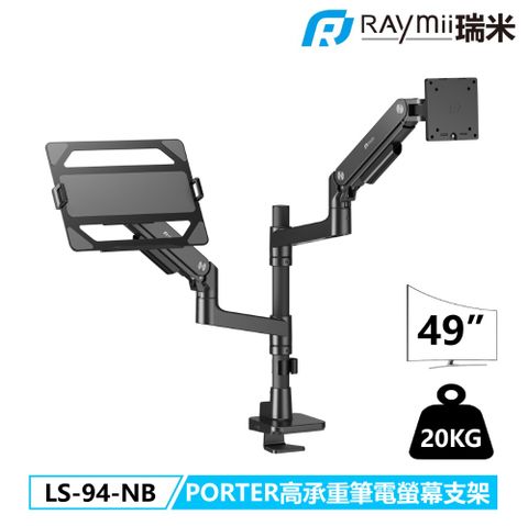 Raymii 瑞米 PORTER系列 20KG 49吋 LS-94-NB 鋁合金 氣壓式筆電螢幕支架 USB3.0 TYPE-C 筆電架 增高支架