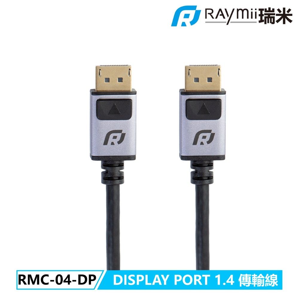 Raymii 瑞米 RAYSYNC RMC-04-DP DisplayPort DP1.4 公對公高畫質影音傳輸線