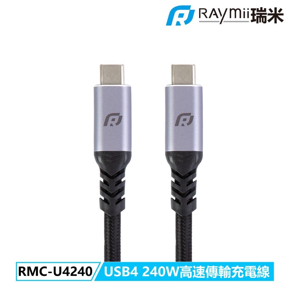 Raymii 瑞米 RAYSYNC RMC-U4240 USB4 240W高速充電傳輸線 PD3.1快充 8K60Hz 40Gbps