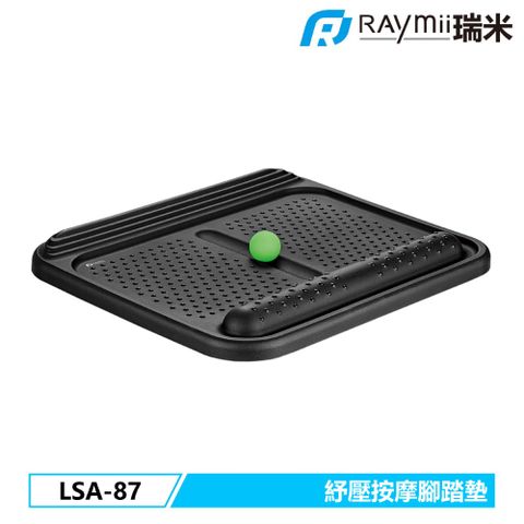 Raymii 瑞米 LSA-87 舒壓按摩腳踏墊 腳底舒壓按摩 人體工學足部減壓腳墊