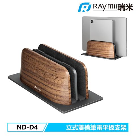 Raymii 瑞米 ND-D4 鋁合金 立式雙槽筆電平板支架 筆電架