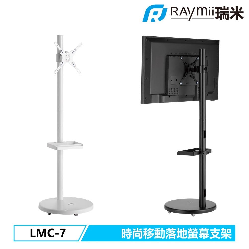 Raymii 瑞米 LMC-7 移動式時尚落地螢幕支架 螢幕架 電視架 落地架 直播架