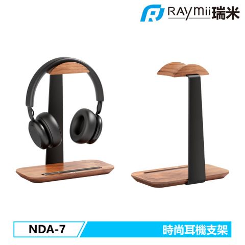 Raymii 瑞米 NDA-7 時尚胡桃木鋁合金耳機支架 耳機架