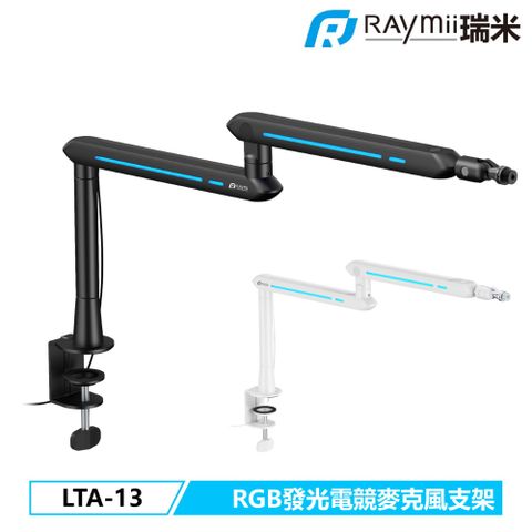 Raymii LTA-13 電競麥克風支架
