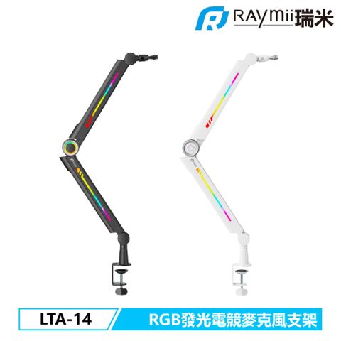 Raymii LTA-14 電競麥克風支架