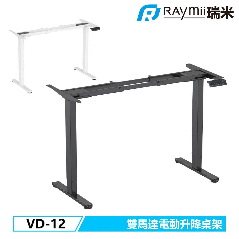 Raymii 瑞米 VD-12 雙馬達電動升降桌框架 桌腳 不含桌板 客訂尺寸升降桌適用