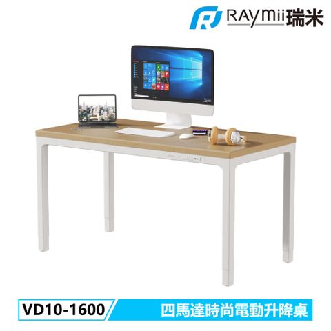 Raymii 瑞米 5年保固 ! VD10-1600 四馬達時尚電動升降桌 站立辦公電腦桌 電腦辦公桌(含基本安裝)