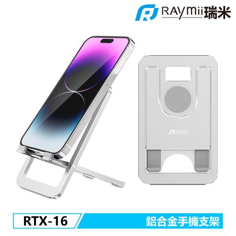 Raymii 瑞米 RTX-16 鋁合金隨身摺疊手機支架