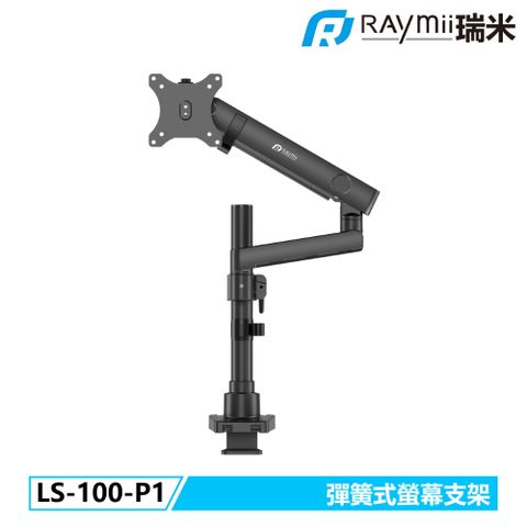 Raymii LS-100-P1 彈簧式螢幕支架