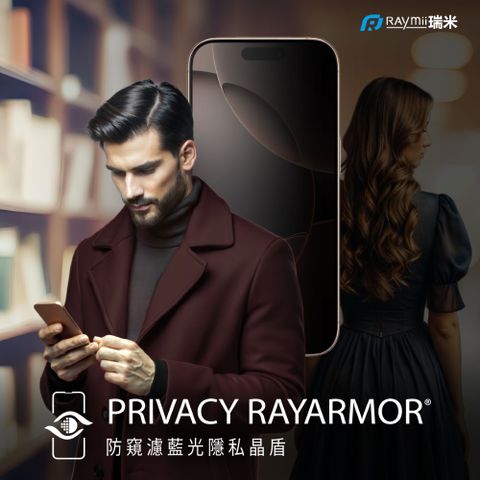 Raymii 瑞米 PRIVACY RAYARMOR 瑞米晶盾 防窺濾藍光隱私晶盾 鋼化玻璃保護貼【買就送RTX-16鋁合金摺疊手機支架】