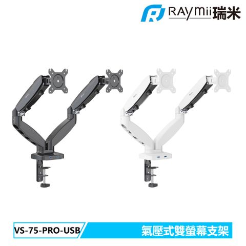 Raymii 瑞米 VS-75-PRO-USB 氣壓式雙螢幕支架 螢幕架