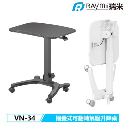 Raymii VN-34 移動氣壓升降桌