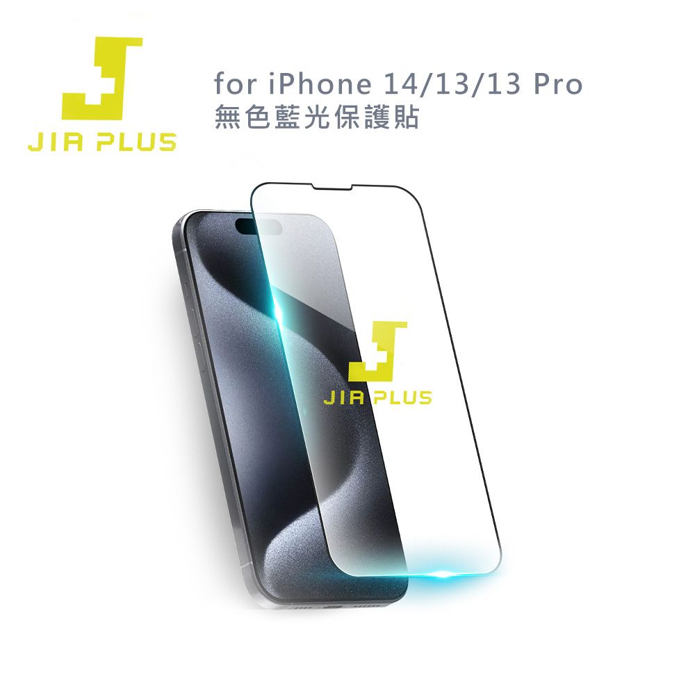  JIA PLUS佳佳貼 for iPhone 14/13/13 Pro 無色藍光保護貼